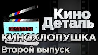 КиноДеталь #2: Кинохлопушка