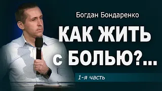 Как жить с болью?... | Часть 1 | Пастор Богдан Бондаренко #проповедь #боль