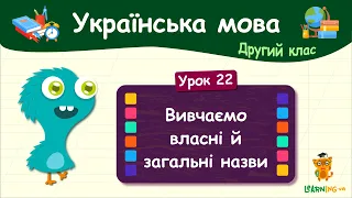 Вивчаємо власні й загальні назви. Урок 22. Українська мова. 2 клас