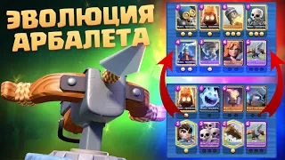 ♾️ ЭВОЛЮЦИЯ АРБАЛЕТА / ТОП КОЛОДЫ С АРБАЛЕТОМ CLASH ROYALE