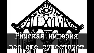 Университет Алексильва [ЛОР]