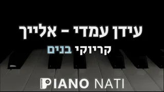 אלייך - עידן עמדי (גרסת קריוקי - בנים) PIANO l NATI