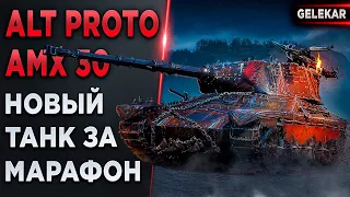 AltProto AMX 30 - Смотр награды за Марафон | Как фармит на ББ?