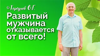 Развитый мужчина отказывается от всего! Торсунов лекции Смотрите без рекламы!