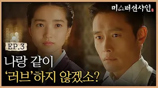 EP3-12 "러브가 무엇이요?" 김태리 질문에 당황한 이병헌 (Feat. 동공지진) | #미스터션샤인