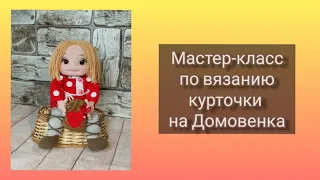 Мастер-класс по вязанию курточки на Домовенка.