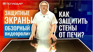 Как защитить стены от жара печи и дымохода? Готовое решение!