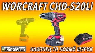 Наконец-то новый шуруповёрт. Worcraft CHD-S20Li