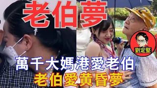 大媽美夢。醜聞系列16