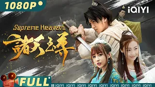 Supreme Heavens | Fantasy |Chinese Movie 2023|iQIYI MOVIE THEATER