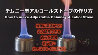 【作り方編】炊飯に最適かも !? チムニー型アルコールストーブ　How to make Adjustable Chimney Alcohol Stove