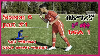 soccer training season season 6 part one  Lukas Aynshet የግል ልምምድ በአማረኛ የቀረበ