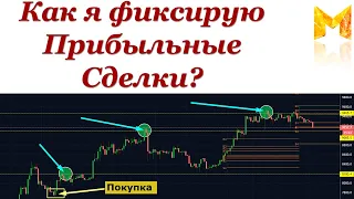 Как я Фиксирую прибыльные сделки?