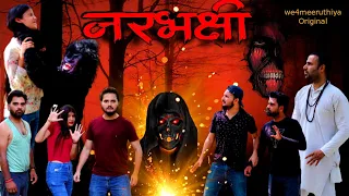 नरभक्षी | Narbhakshi | Horror Short Film | Crime Story | Suspense Thriller Video | we4 meeruthiya |