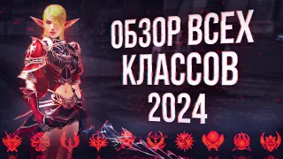 обзор всех классов часть 2 | lineage 2 legacy 2024