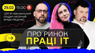 Про ринок праці та зарплати програмістів з Владою Лященко та Ельдаром Нагорним