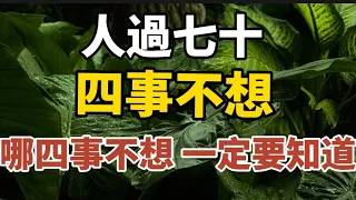 人過七十，四事不想，哪四事不想？70歲後如何養心？一定要知道！【中老年心語】#養老 #幸福#人生 #晚年幸福 #深夜#讀書 #養生 #佛 #為人處世#哲理