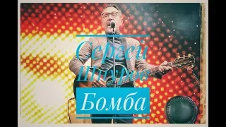 Сергей Шнуров - Бомба