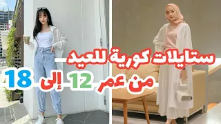 ستايل كوري للعيد من عمر 12 إلى 18 للمحجبات و للغير محجبات لكي تبدي كورية لطيفة 😍😘💞