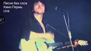 Песня без слов-Кино Пермь 1990 Live