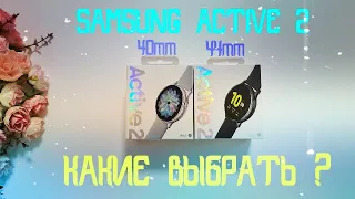 Сравнение Samsung Active2 40mm и 44mm / Какие часы выбрать?