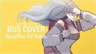 【Anti-Tempo】Aya - Kyoufuu All Back 【 Vocaloid Rus Cover】