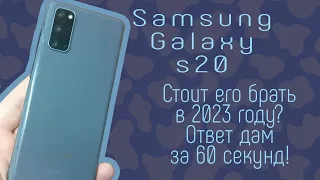 📱| Samsung galaxy s20 | Актуален в 2023 или нет? Ответ дам за 1 минуту!