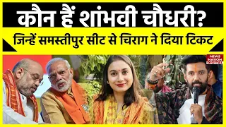 Lok Sabha Elections 2024: Chirag Paswan ने Samastipur सीट पर Shambhavi Choudhary को क्यों दिया टिकट?