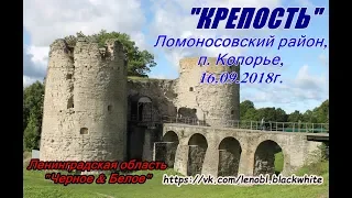 Ломоносовский район, п.Копорье, Крепость, 16.09.18г.