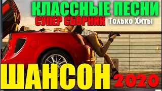 Шикарные песни - супер хиты 2020 - новые и лучшие хиты шансона!!!!!