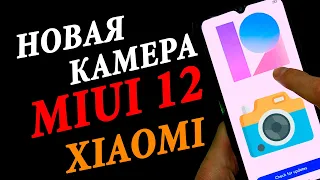 🔥 MIUI 12 НОВЫЕ ФУНКЦИИ КАМЕРЫ XIAOMI | ФИШКИ НОВОЙ КАМЕРЫ MIUI 12