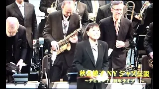 秋吉敏子New York Live ( Toshiko Akiyoshi Big Band with Lew Tabackin)前編