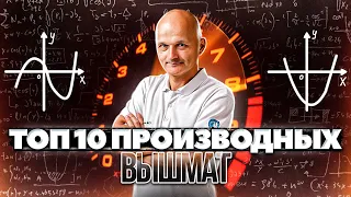 ТОП 10 производных. Высшая математика