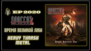 Apofeozъ - Время Великой Лжи (2020) (Heavy Thrash Metal)