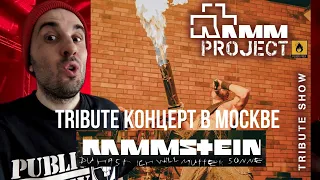 Концерт Rammstein (Tribute концерт в Москве RammProject)