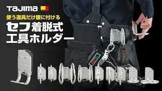 【TAJIMA】セフ着脱式工具ホルダー