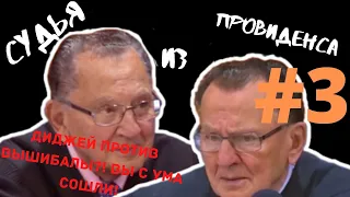 ДИДЖЕЙ ОГРЕБ ОТ ОХРАНЫ КЛУБА | СУДЬЯ ИЗ ПРОВИДЕНСА | JUDGE FRANK CAPRIO | ОЗВУЧИЛ ВЛАД ВОРЧУН