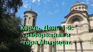 Керчь. День 1-й.