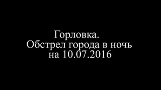 Обстрел города Горловка в ночь на 10 июля 2016 года
