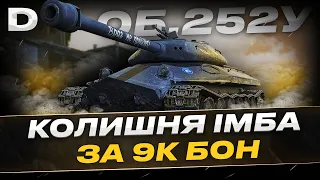 ОБ'ЄКТ 252У ВАРТУЄ 9К БОН ? ФАРМ | DYNAMO UA |  World Of Tanks українською