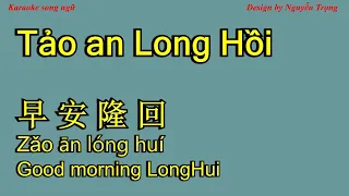 Karaoke - 早安隆回 (伴奏) - Tảo an Long Hồi - zao an long hui 袁树雄