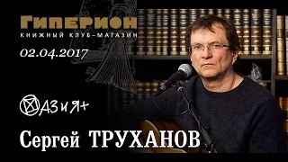 Сергей Труханов. "Гиперион". 02.04.17