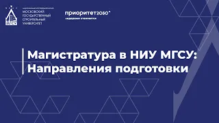 Магистратура НИУ МГСУ 2024. Направления подготовки