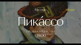 Онлайн-рассказ "Пикассо"