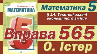 Істер Вправа 565. Математика 5 клас