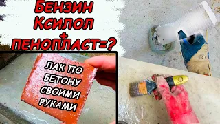 ✅Лак из Пенопласта По бетону//Бензин или Ксилол? Гидроизоляция...Тест и Выводы!