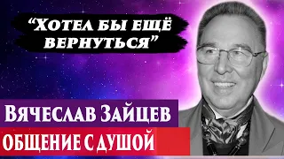 Вячеслав Зайцев общение с душой. Ченнелинг 2024. Регрессивный гипноз. Марина Богославская.