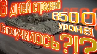 6500 урона. Тяжелое ЛБЗ 15 на Химеру Альянс.