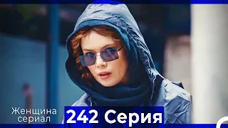 Женщина сериал 242 Серия (Русский Дубляж)