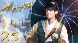 【玄门大师】(ENG SUB) The Taoism Grandmaster 25 热血少年团闯阵救世（主演：佟梦实、王秀竹、裴子添）